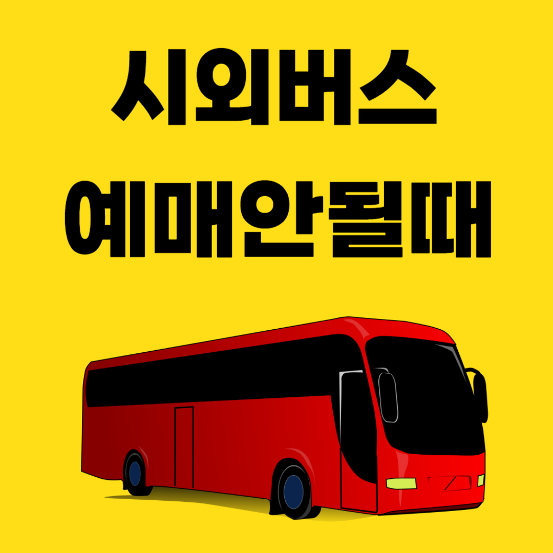 시외버스-예매안될때-썸네일