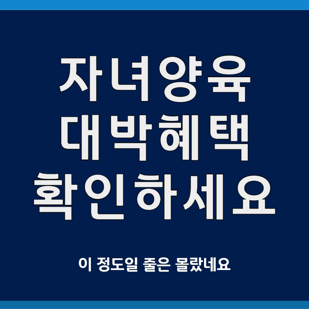 자녀 양육을 위한 다양한 혜택