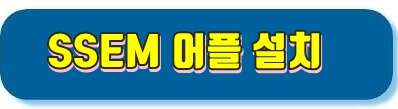 ssem 어플설치 바로가기