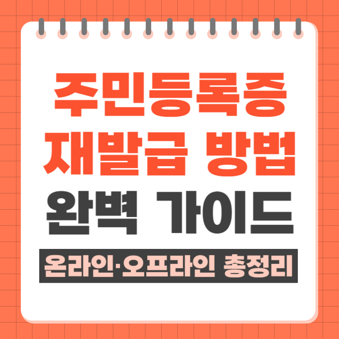 주민등록증 재발급 방법 완벽 가이드