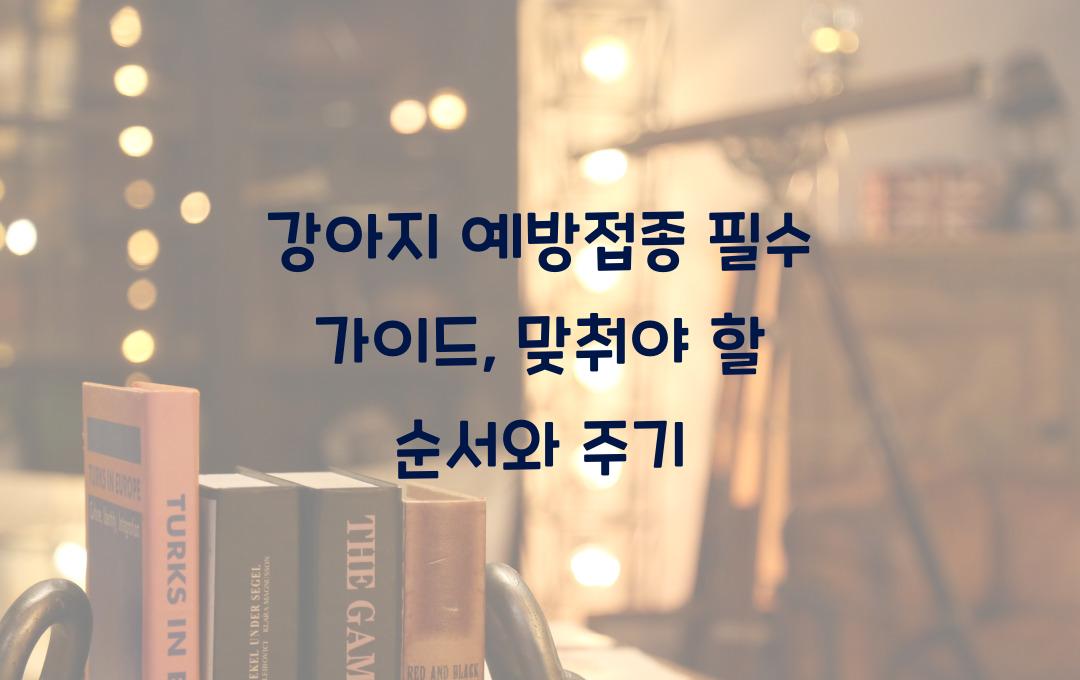 강아지 예방접종 필수 가이드: 올바른 순서와 주기