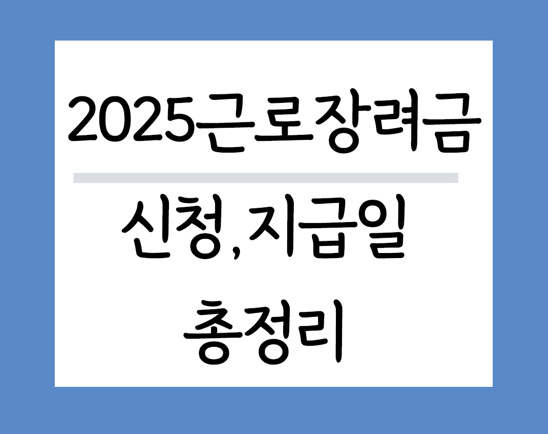 2025근로장려금 신청 지급일 총정리