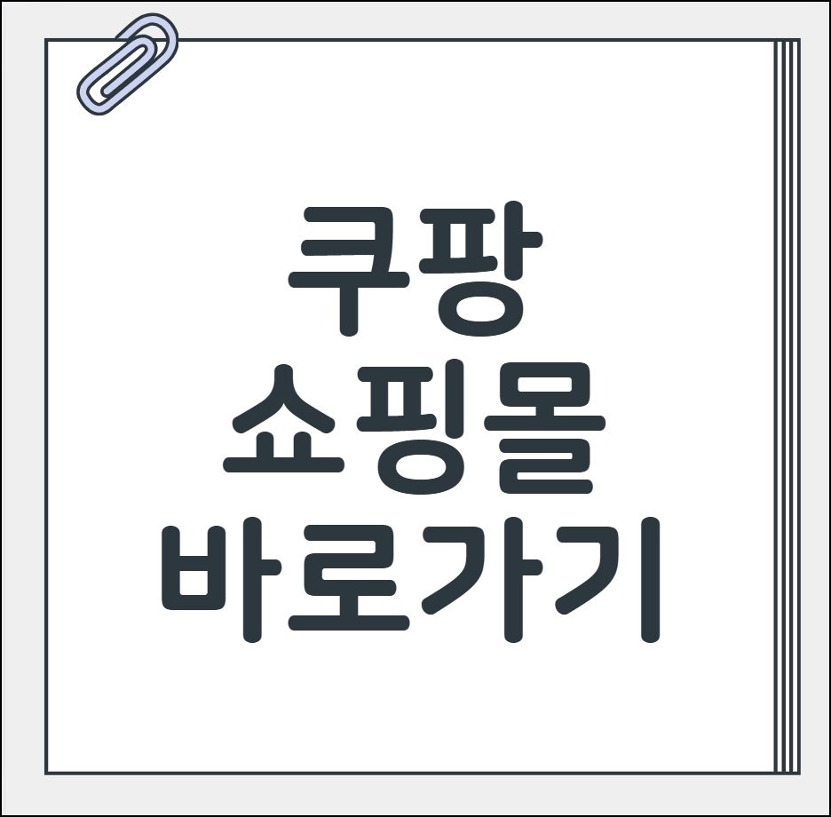 쿠팡 쇼핑몰 바로가기