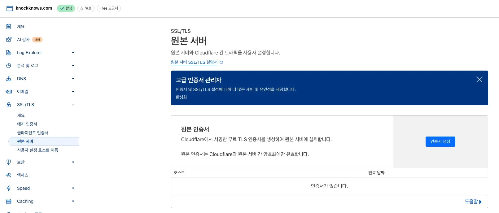 클라우드플레어 원본서버 TLS 인증서 발급