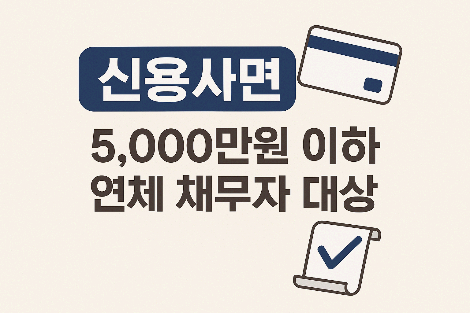 서민&middot;소상공인 신용사면, 이제 신용카드 발급도 OK!