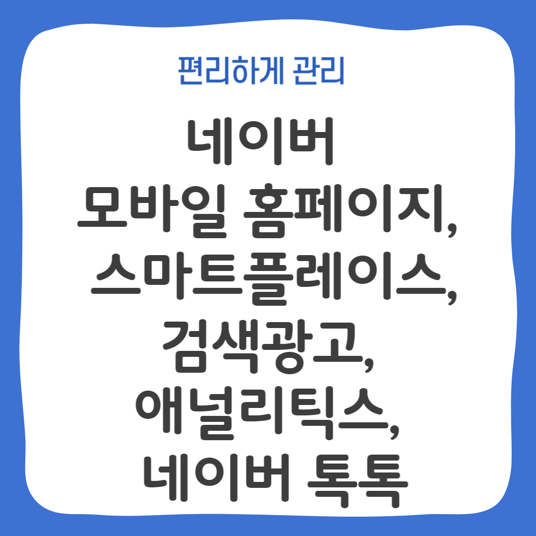 네이버 모바일 홈페이지, 스마트플레이스, 검색광고, 애널리틱스, 네이버 톡톡