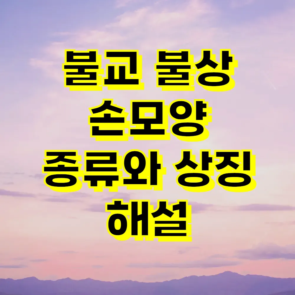 불교 불상 손모양 종류와 상징 해설