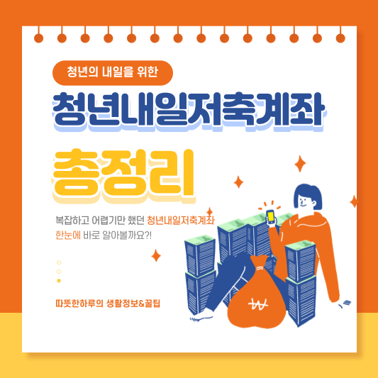 청년내일저축계좌총정리