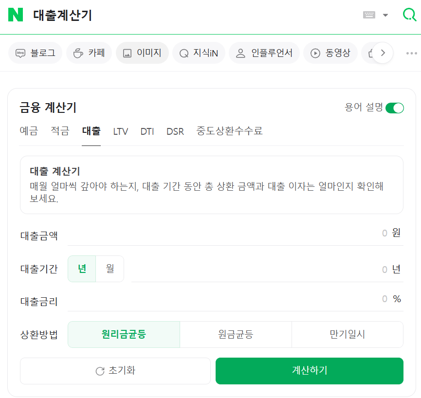 네이버-대출계산기