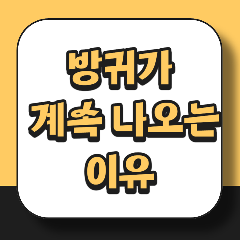 방귀가 계속 나오는 이유