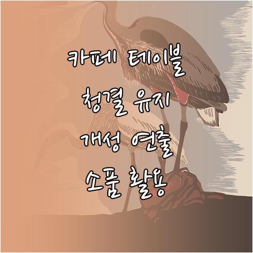 카페 테이블의 모든 것: 청결 유지,..