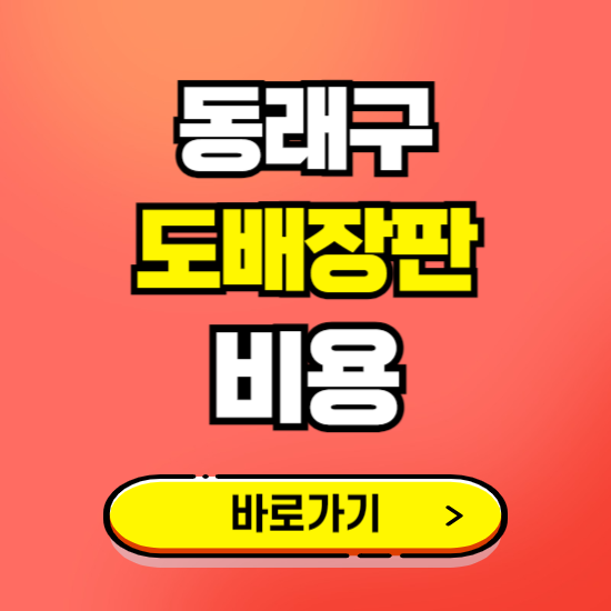 동래구 도배 장판 시공업체 비용 확인하기 ❘ 추천 비교견적 가격 문의