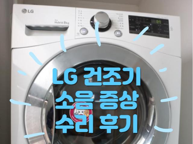 LG 건조기 소음 증상 수리 후기