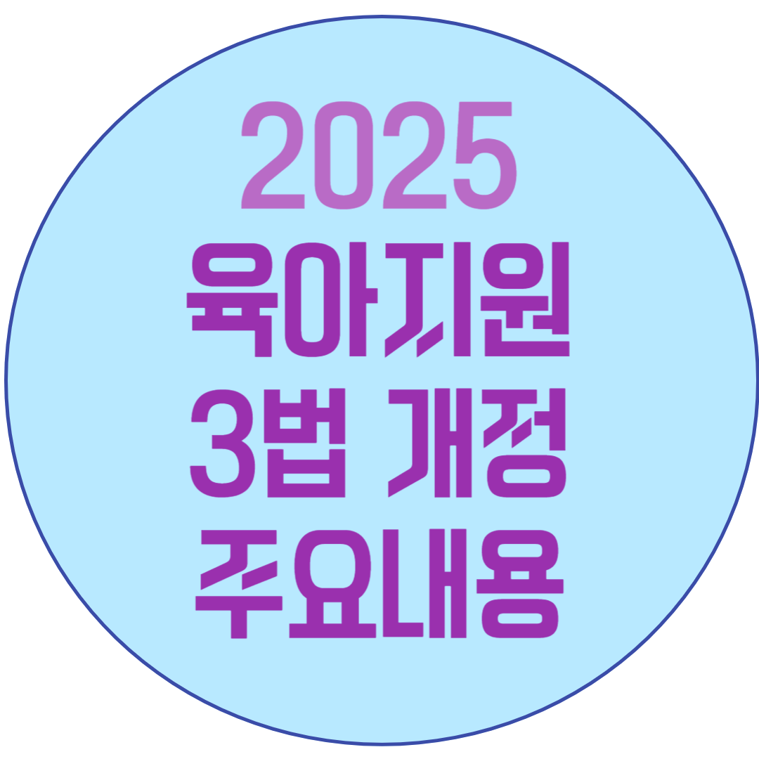 2025 육아지원 3법 개정 주요내용