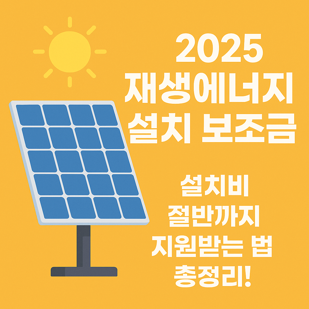 2025재생에너지설치보조금