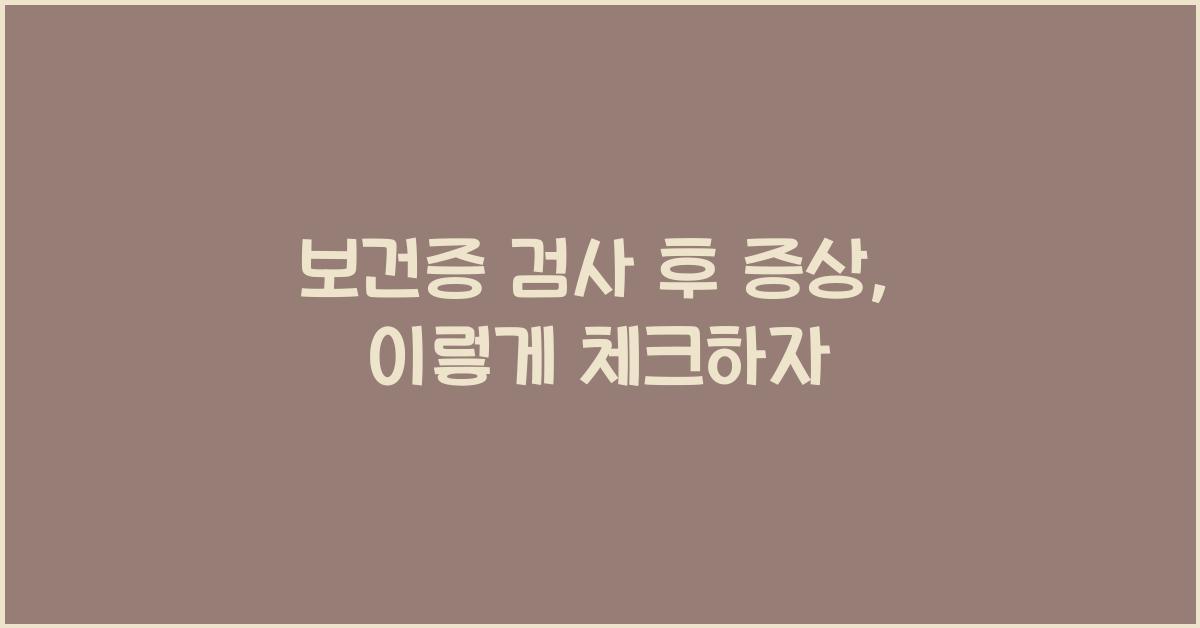 보건증 검사 후 증상