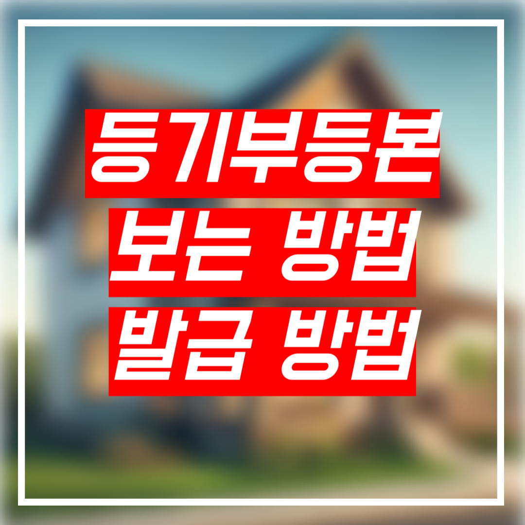 등기부등본 보는 법