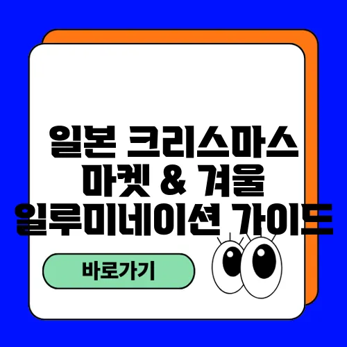 일본 크리스마스 마켓 & 겨울 일루미네이션 가이드