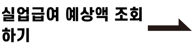 실업급여