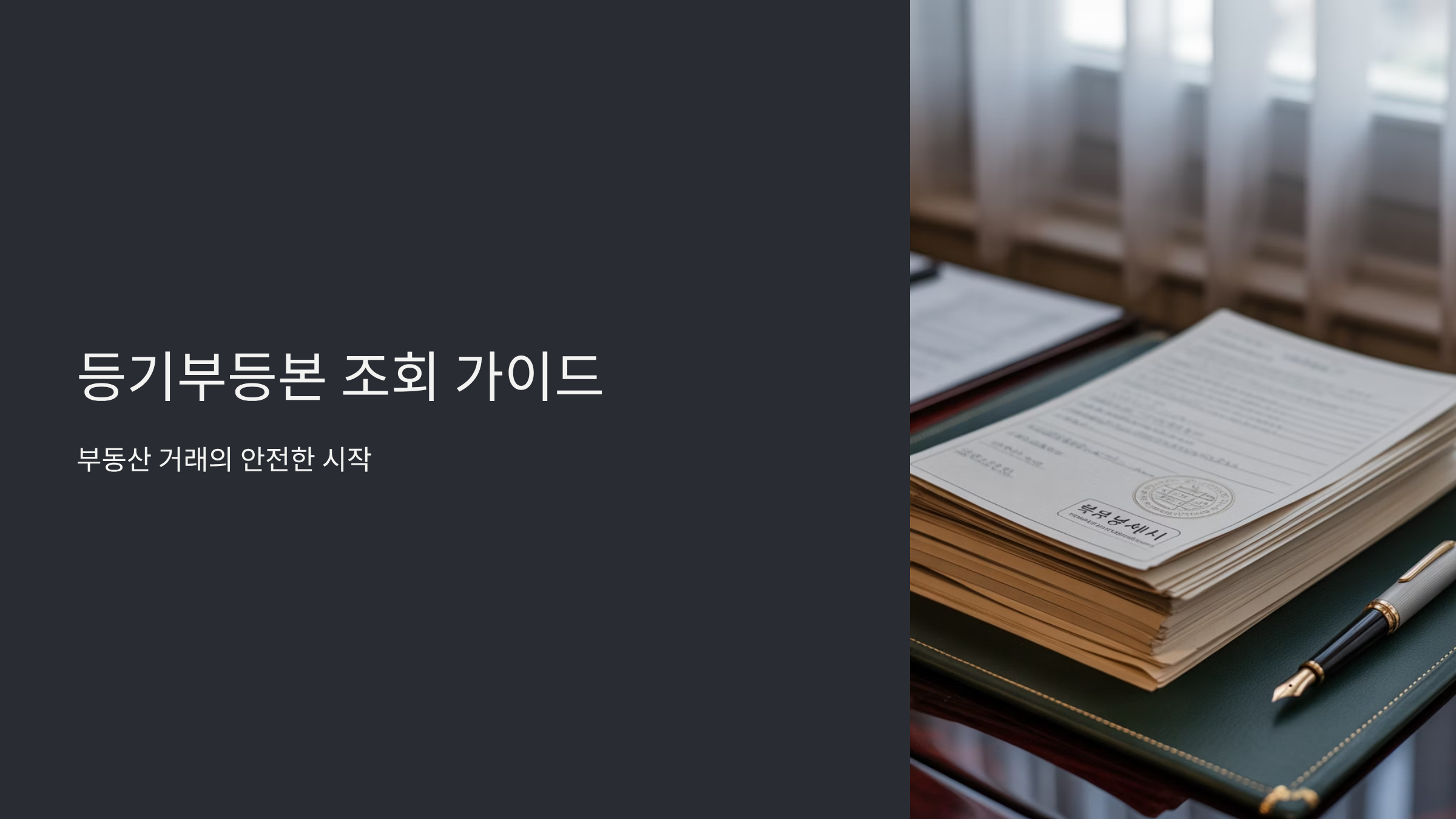 부동산 등기부등본 무료 열람하는 스마트한 방법