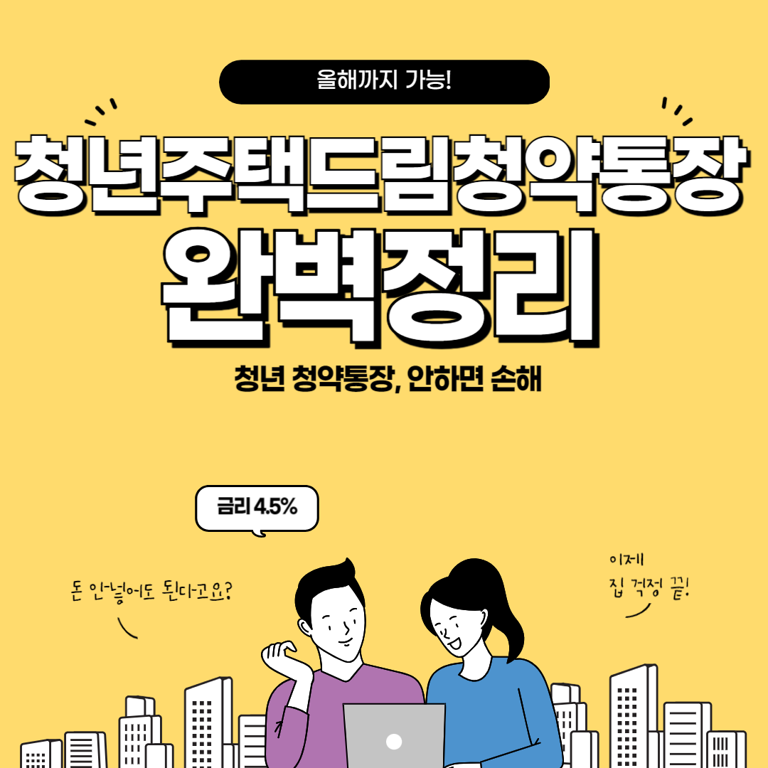 청년주택드림청약통장