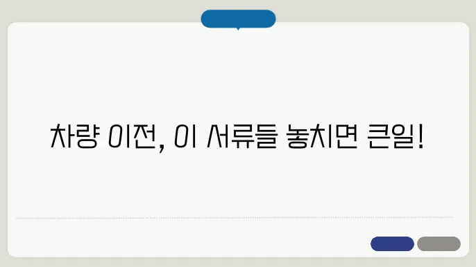 차량 이전시 필요서류