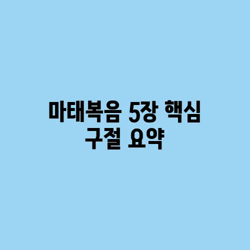 마태복음 5장 핵심 구절 요약