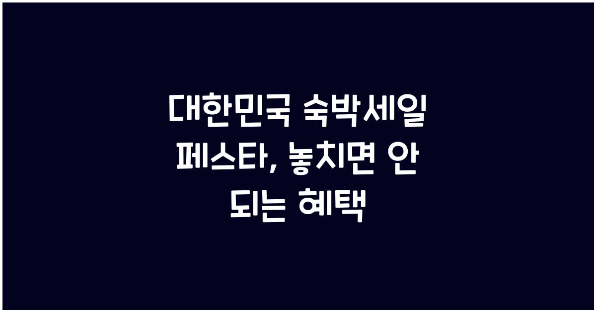 대한민국 숙박세일 페스타