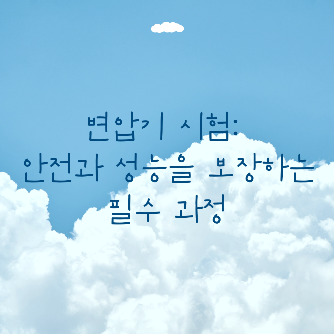 변압기 시험