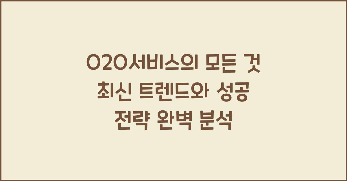 O2O서비스
