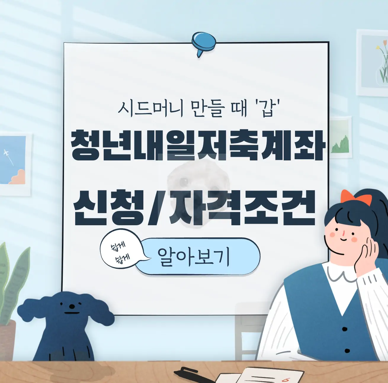 시드머니 만들기 좋은 청년자산형성사업