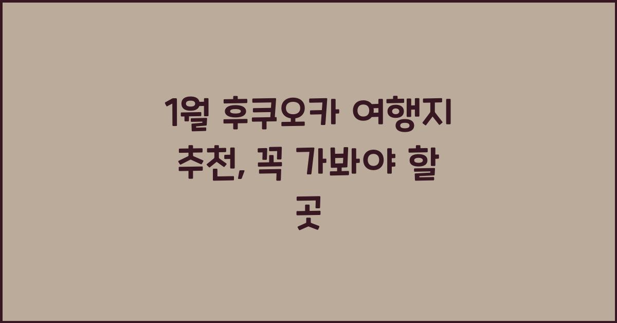 1월 후쿠오카 여행지 추천