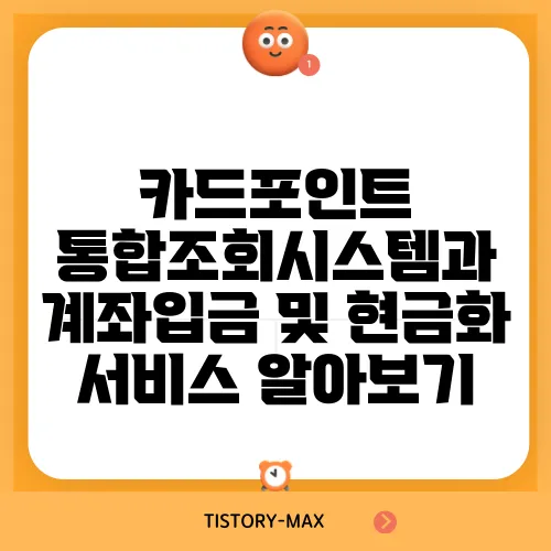 카드포인트 통합조회시스템과 계좌입금 및 현금화 서비스 알아보기