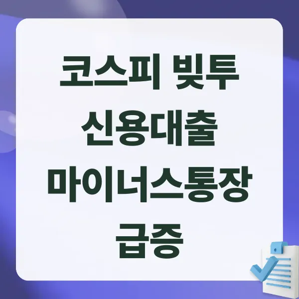 코스피,빚투,신용대출,마이너스통장,레버리지,주식시장,개인투자자,포모증후군,금융시장,반대매매,가계부채,대출위험,금리상승,주식투자,분산투자,레버리지투자,경제뉴스,투자심리,자산관리,재테크전략