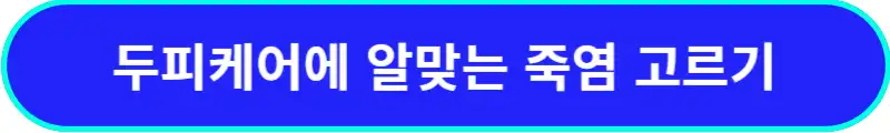 두피케어용-죽염