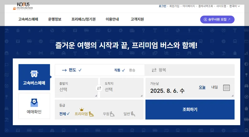 서울고속버스터미널(강남 고터) 운행시간표 조회 및 예매 방법