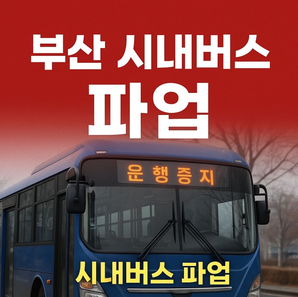 부산 시내버스 파업