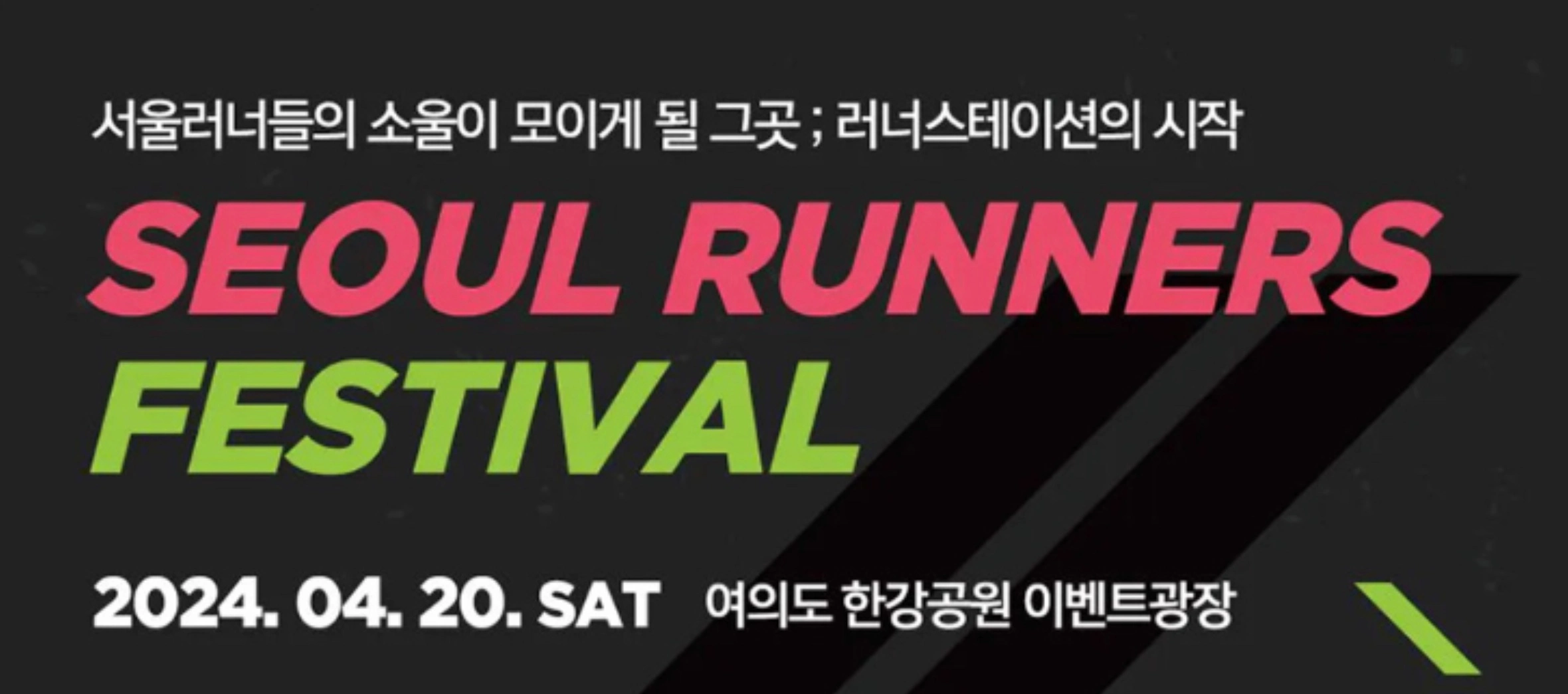 2024 서울러너스페스티벌