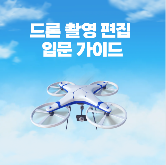 드론 촬영 편집