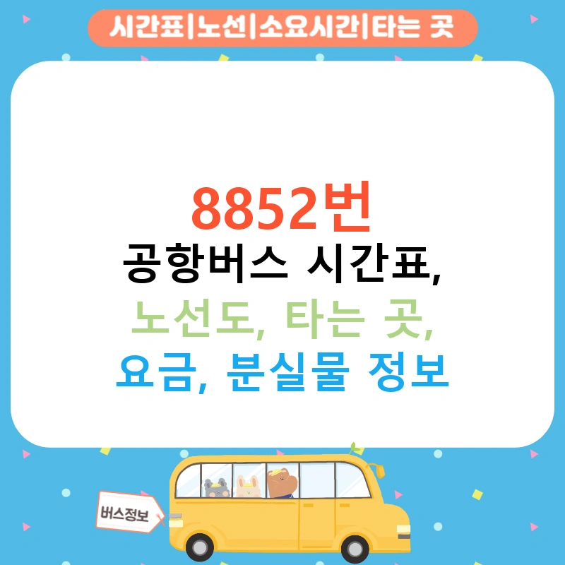 8852번 공항버스