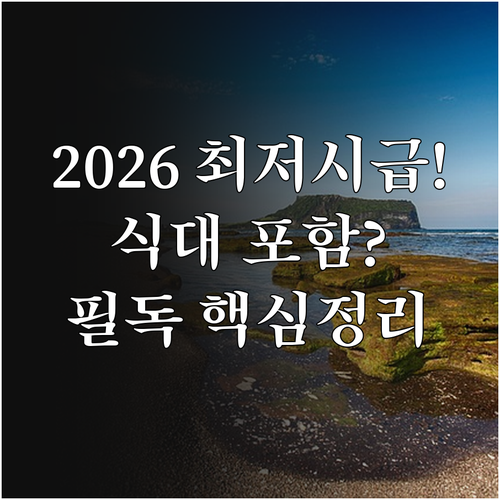 2026년 최저시급 결정 및 매월 지..
