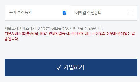 서울도서관 소식 수신 동의 사진