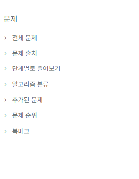 백준-코딩테스트-문제-메뉴