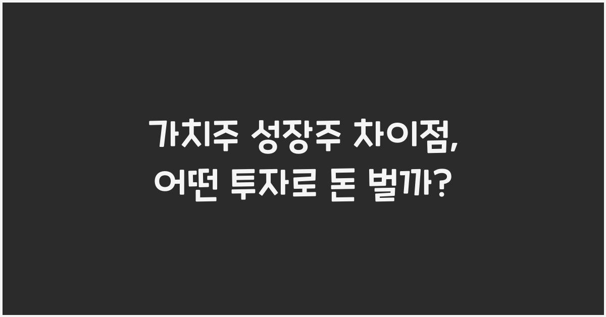 가치주 성장주 차이점