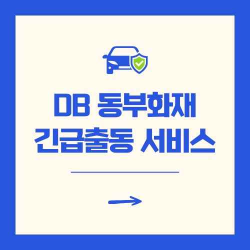 DB 동부화재 다이렉트 자동차보험 긴급출동 서비스 전화번호