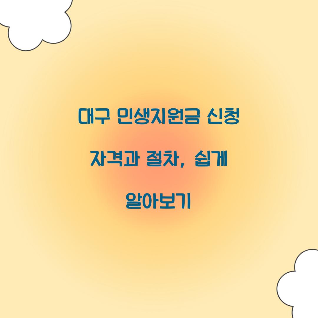 대구 민생지원금 신청 자격