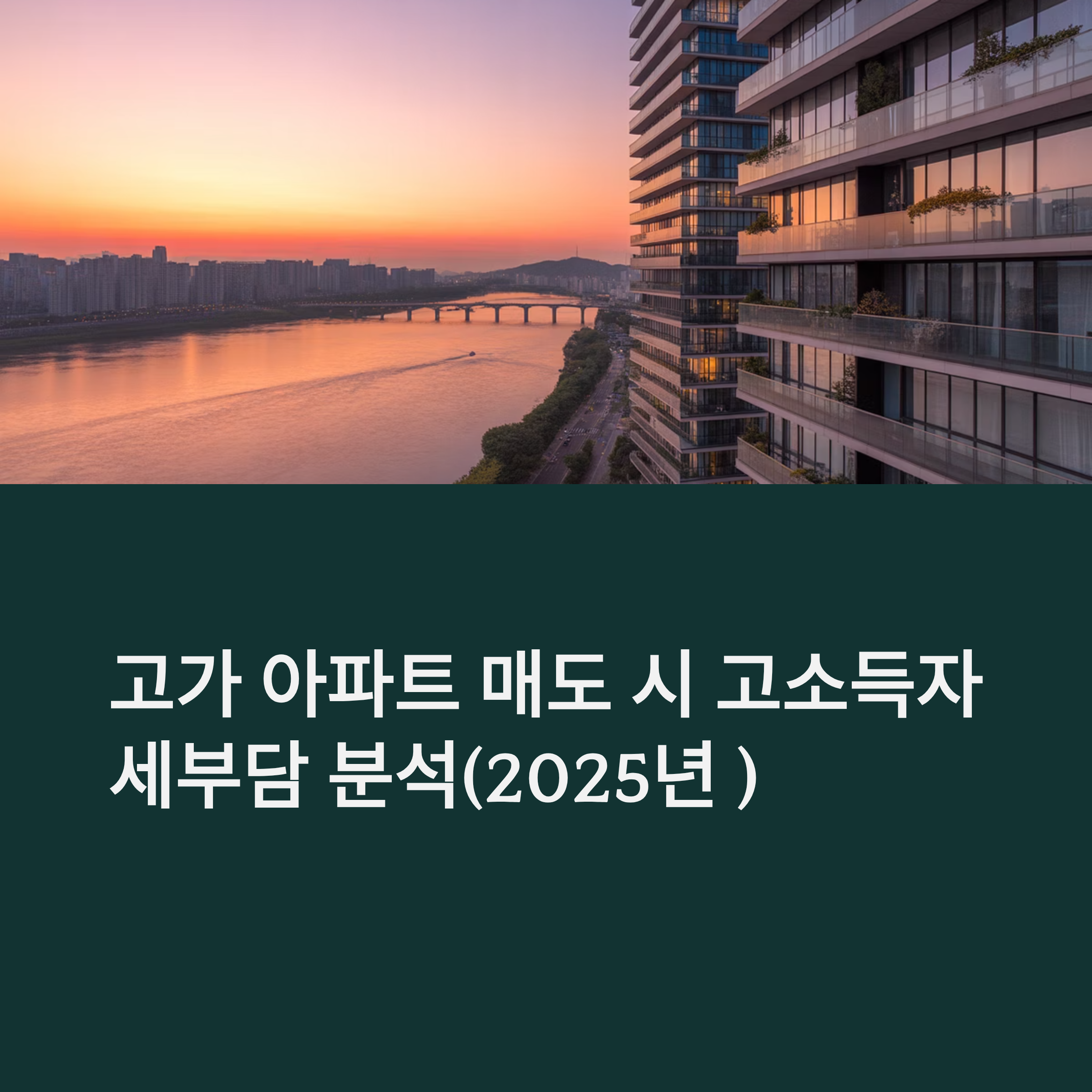 고가 아파트 매도 시 고소득자 세부담 분석(2025년 )
