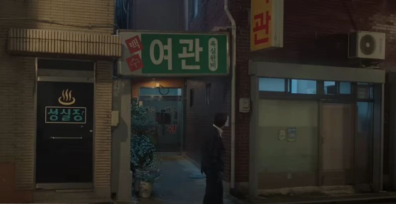 당신의맛 여관