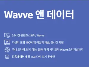 SKT wavve 앤 데이터 무료이용방법 요금제비교 알아보기