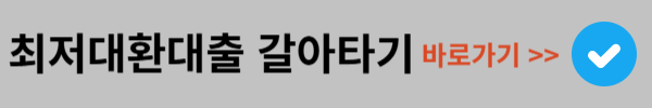 최저금리로 대환대출 갈아타기